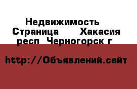  Недвижимость - Страница 21 . Хакасия респ.,Черногорск г.